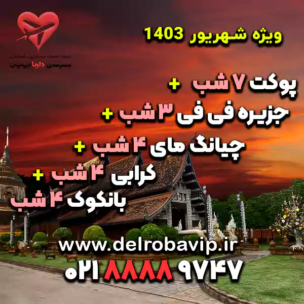 تور پوکت فیفی کرابی چیانگمای بانکوک شهریور 1403 22 شب