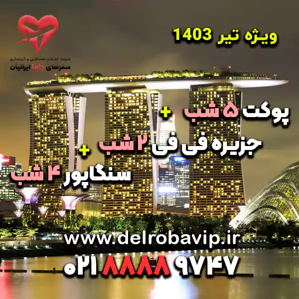 تور پوکت فی فی سنگاپور 11 شب تیر 1403