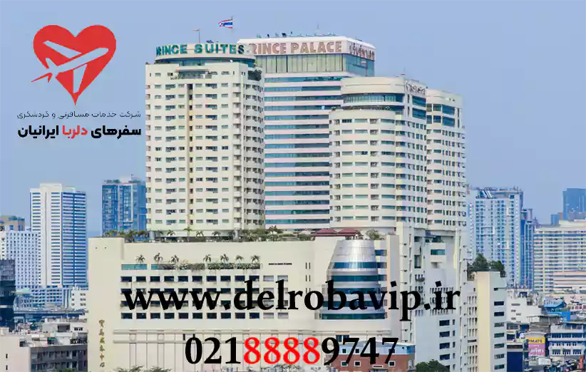 درباره هتل پرینس پالاس بانکوک تایلند