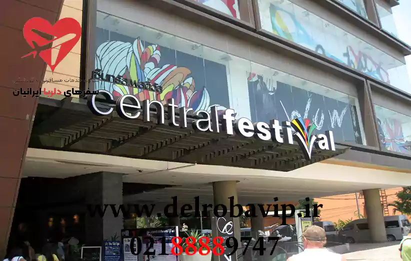 درباره مرکز خرید سنترال فستیوال پاتایا