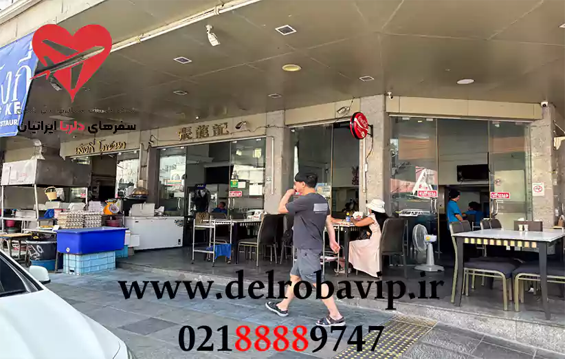 نحوه رزرو رستوران لنگ کی پاتایا