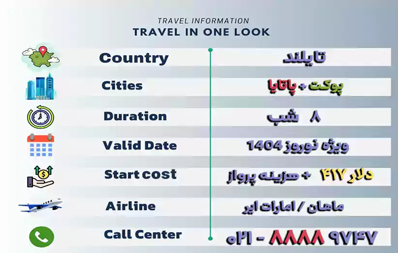 اطلاعات تور تایلند 8 روزه ترکیبی پوکت و پاتایا نوروز 1404 در یک نگاه