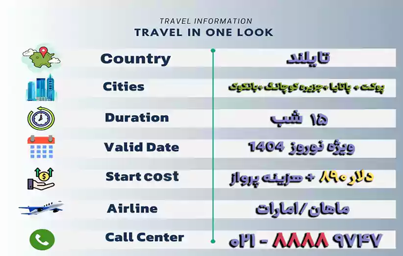 اطلاعات تور پوکت+پاتایا+جزیره کوچانگ+بانکوک 15 روزه نوروز 1404 در یک نگاه