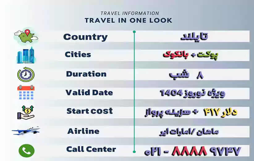 اطلاعات تور ترکیبی تایلند 8 روزه پوکت و بانکوک نوروز 1404