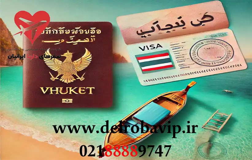 مدارک مورد نیاز برای دریافت ویزای تایلند