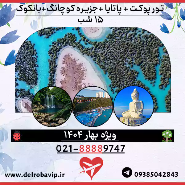 تور پوکت پاتایا جزیره کوچانگ بانکوک 15 روزه بهار 1404