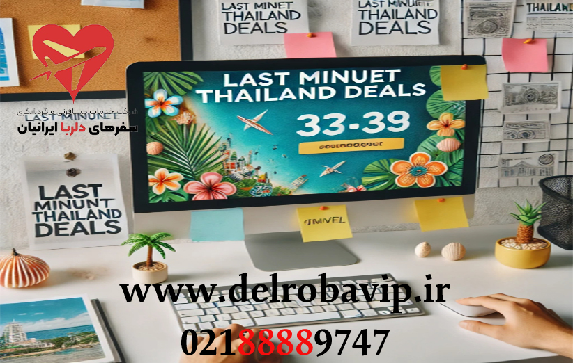 تور لحظه آخری تایلند چیست و چه تفاوتی با سایر تورها دارد؟