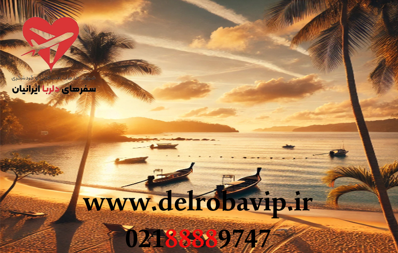 مزایای انتخاب تور پوکت لست سکند برای سفرهای اقتصادی و هوشمندانه